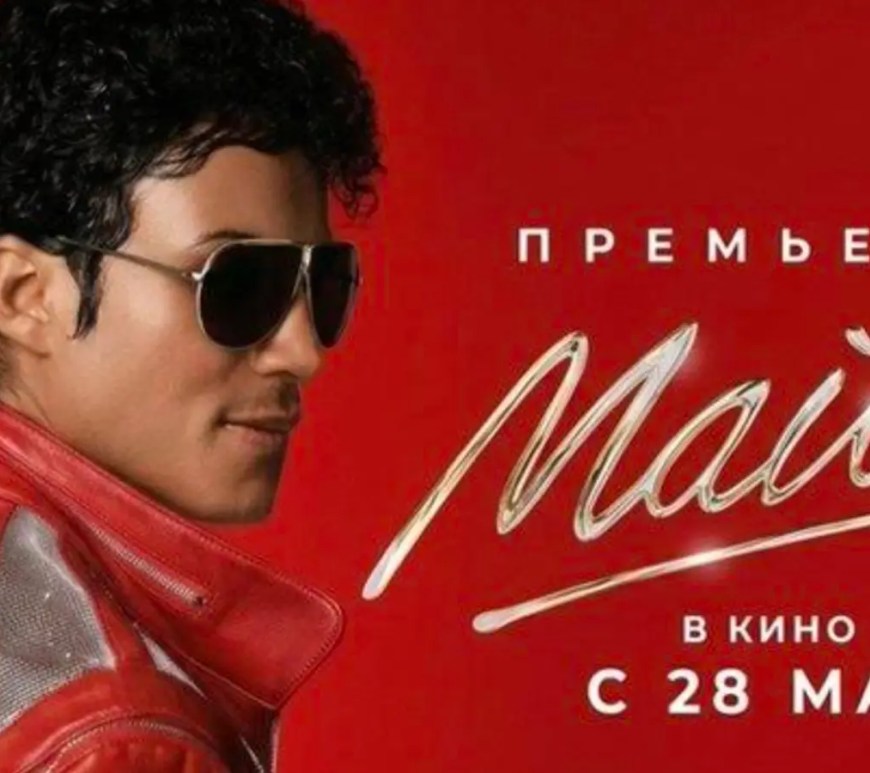Michael Movie Russia Premiere Poster